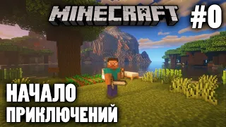 Ванилла #0-Начало Приключений| Выживание в Майнкрафт 1.16