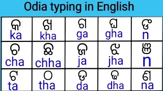 Odia typing in English || ka kha ga gha odia to English || Odia to English alphabet