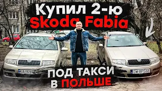 Купил 2-ю Skoda Fabia под Такси в Польше