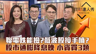 【理財達人秀】聯電攜手英特爾 股價跌能撿？低波股接棒噴？AI.面板.餐飲抱股過年？小資買便宜債券ETF.高息股！｜李兆華、鍾國忠、容逸燊、謝富旭2024.01.26