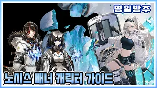 [명일방주] 노시스 배너 가이드 (캐릭터 가이드)