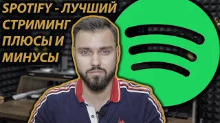 SPOTIFY В РОССИИ: ОБЗОР | УБИЙЦА APPLE MUSIC