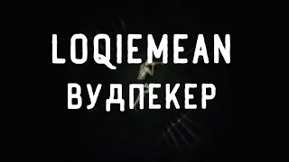 Loqiemean - Вудпекер // Чёрная метка // Текст песни