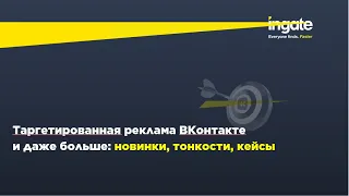 Вебинар: Таргетированная реклама ВКонтакте и даже больше: новинки, тонкости, кейсы