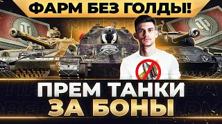 ПРЕМ ТАНКИ ЗА БОНЫ - Проверка на ФАРМ БЕЗ ГОЛДЫ! ИС-6, СТГ, Chrysler K GF и другие