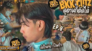 ดูตามก็ตัดได้ EP 9 | How to mullet hairstyle BKK CUTZ