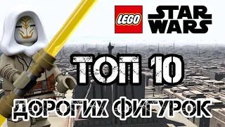ТОП 10 ДОРОГИХ МИНИФИГУРОК LEGO STAR WARS/ Lego Collection