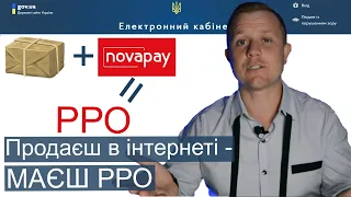 Маєш накладені платежі - маєш РРО! Коли реєструвати чек? Як робити повернення? Що робити з авансом?