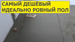 Стяжка пола. Цена в 5 раз дешевле, чем наливной пол!