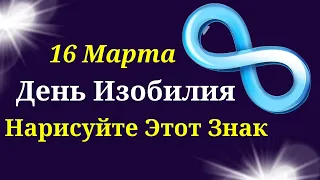 16  Марта День Счастья и Изобилия. Нанесите Этот знак | Лунный календарь