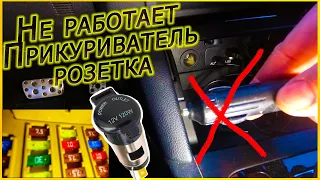 Не Работает Прикуриватель или Автомобильная Розетка?🛠 Как Починить Самому?