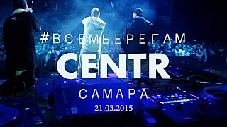 Centr-#ВСЕМБЕРЕГАМ (live,MTL Арена,Самара,21.03.2015)