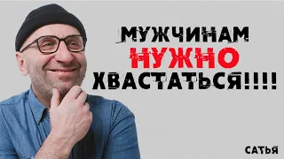 Сатья. Мужчинам нужно хвастаться!!!!