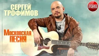 СЕРГЕЙ ТРОФИМОВ ✪ МОСКОВСКАЯ ПЕСНЯ ✪ ХОРОШАЯ МУЗЫКА И ПЕСНИ ✪