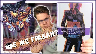 АКАДЕМИЯ АМБРЕЛЛА: ОТЕЛЬ ЗАБВЕНИЕ - ДЖЕРАРД УЭЙ ИСПРАВИЛСЯ?