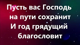 В Новом году вам желаем добра