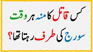 Islamic Common Sense Paheliyan in Urdu/Hindi | Dilchasp Islami Maloomat | General Knowledge Quiz#061