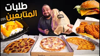 البيتزا الايطالية 🍕 والبرجر الامريكي 🍔 طلبات المتابعين من المطاعم 😋