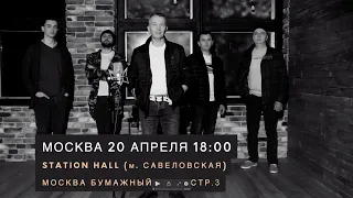 Единственный сольный концерт группы НАБАТ в Москве!
