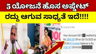 5 ಗ್ಯಾರಂಟಿ ಯೋಜನೆ ಹೊಸ ಅಪ್ಡೇಟ್ //ಯಾವ ಯೋಜನೆ cancel ಆಗುತ್ತದೆ!!!