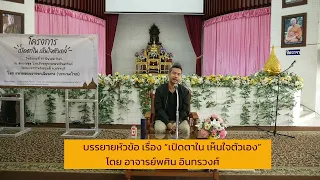 เปิดตาใน เห็นใจตัวเอง by อาจารย์พศิน อินทรวงค์