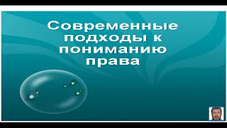 Урок 27 Основные подходы к праву 10 класс