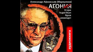 01. Александр Афанасьев - Агония. Книга 1. Агония.