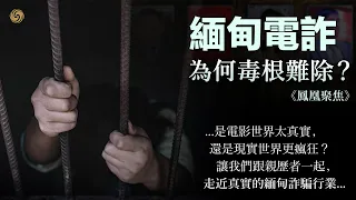 緬甸電詐為何毒根難剷？｜緬北“四大家族”你聽過嗎？現實原來比《孤注一擲》更加嚇人｜鳳凰聚焦｜電信詐騙｜軍閥｜妙瓦底