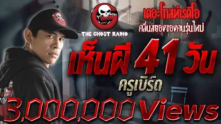 เห็นผี41วัน | คุณเบิร์ด | เล่าเรื่องผี | 27 ม.ค. 2562 | THE GHOST RADIO