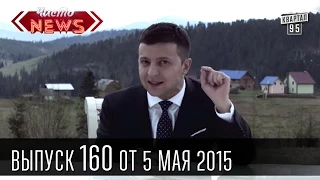 Новости Чисто News, выпуск 160, 5 мая 2015 Буковель Карпаты DZIDZIO новости Украины юмор.