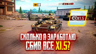 🔴СКОЛЬКО Я ЗАРАБОТАЮ СБИВ ВСЕ X1.5? | TORTEE TANK COMPANY