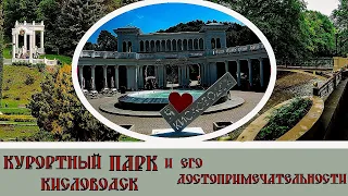 Кисловодск Курортный Парк и его достопримечательности#11/ Kislovodsk Resort Park and its attractions