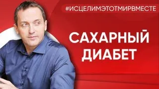 Сахарный диабет 1 типа - Онлайн консультация Артема Толоконина