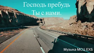 Господь пребудь Ты с нами (музыка)