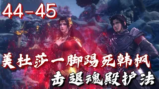 斗破苍穹年番44-45集-美杜莎一脚踢死韩枫 击退魂殿护法 解散黑盟成立萧门 修炼帝印决 | #斗破苍穹 #萧炎 #国漫 #斗破苍穹年番