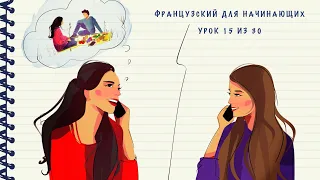 Французский для начинающих. Уровень А1. Урок 15 из 30