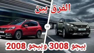 الفرق بين بيجو 2008 ضد بيجو 3008 موديل 2022