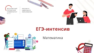 ЕГЭ-интенсив. Математика