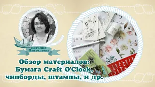 Обзор материалов: Бумага Craft O'Clock, чипборды, штампы, и др.