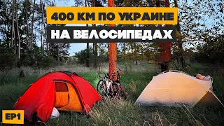 Отправились в путешествие по Украине на велосипедах! Ep1