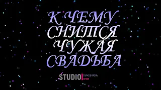 ТОЛКОВАТЕЛЬ СНОВ ~ ЧУЖАЯ СВАДЬБА, К ЧЕМУ СНИТСЯ