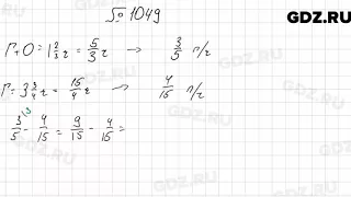 № 1049 - Математика 6 класс Мерзляк