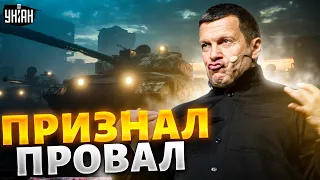 🤯Соловьев признал провал РФ, а жена Скабеевой восхищается успехам ВСУ. Звезданутые