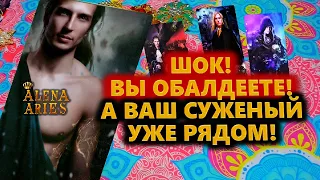 ШОК! ВЫ ОБАЛДЕЕТЕ! А ВАШ СУЖЕНЫЙ УЖЕ РЯДОМ!/таро гадание/на любовь/на будущее/новые