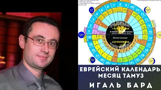 ЕВРЕЙСКИЙ КАЛЕНДАРЬ. МЕСЯЦ ТАМУЗ. ЗОЛОТОЙ ТЕЛЕЦ / ИГАЛЬ БАРД