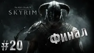 The Elder Scrolls V - Skyrim часть 20 (Финал!)