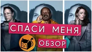 СПАСИ МЕНЯ "SAVE ME" ОБЗОР СЕРИАЛА