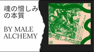 魂 の 憎 し み の 本 質 by Male Alchemy FULL ALBUM