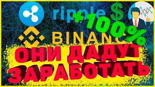 ОНИ ДАДУТ ЗАРАБОТАТЬ  | КРИПТОВАЛЮТА И БИТКОИН | ТРЕЙДИНГ