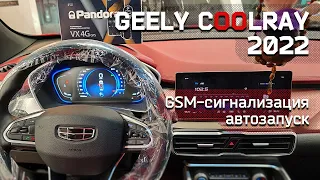 Автозапуск на Geely Coolray - Pandora VX-4G GPS v.2